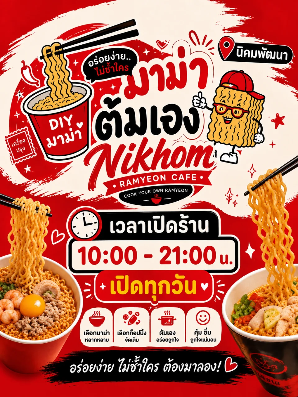 มาม่าต้มเอง Nikhom Ramyeon Cafe รูปเมนู