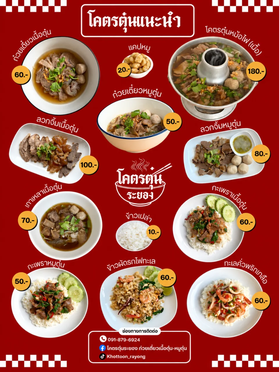 โคตรตุ๋นระยอง ก๋วยเตี๋ยวเนื้อตุ๋น-หมูตุ๋น รูปเมนู
