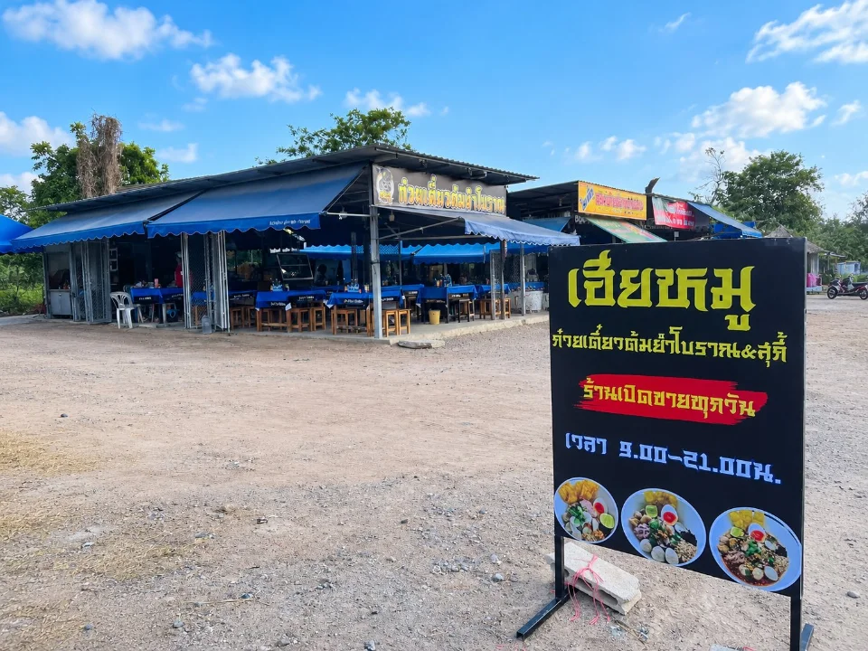 เฮียหมู ก๋วยเตี๋ยวต้มยำโบราณ รูปภาพร้าน 1