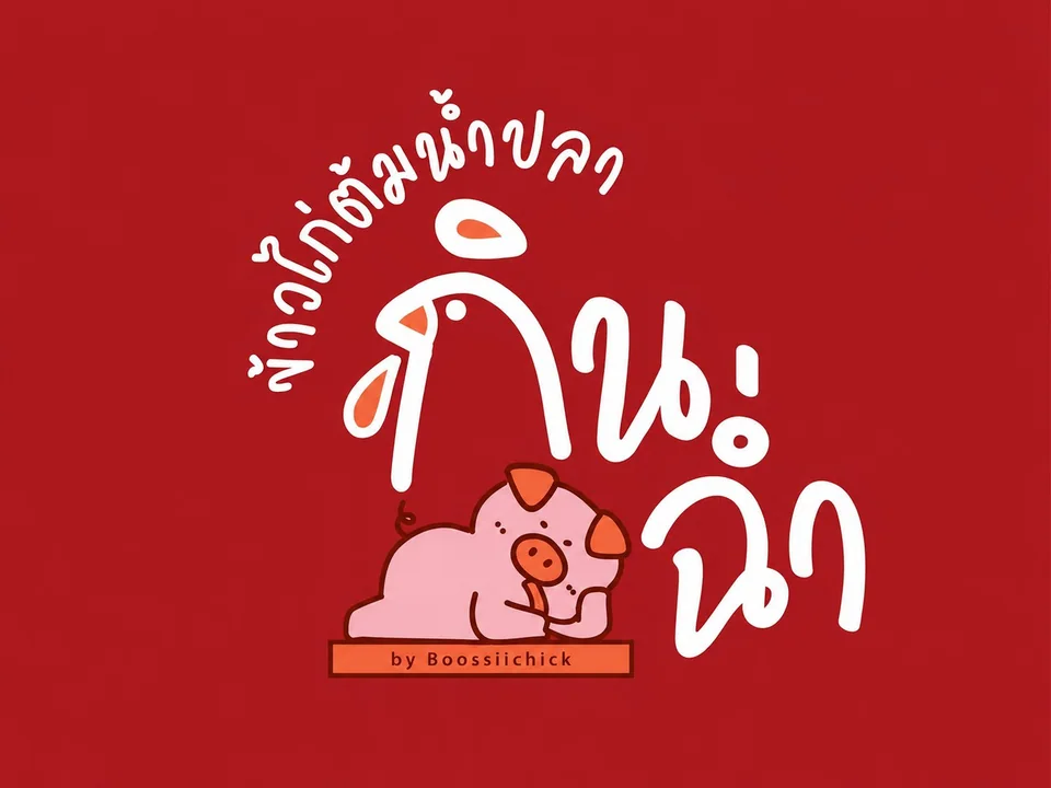 กินฉ่ำ ข้าวไก่ต้มน้ำปลา by Boossiichick รูปภาพร้าน 1