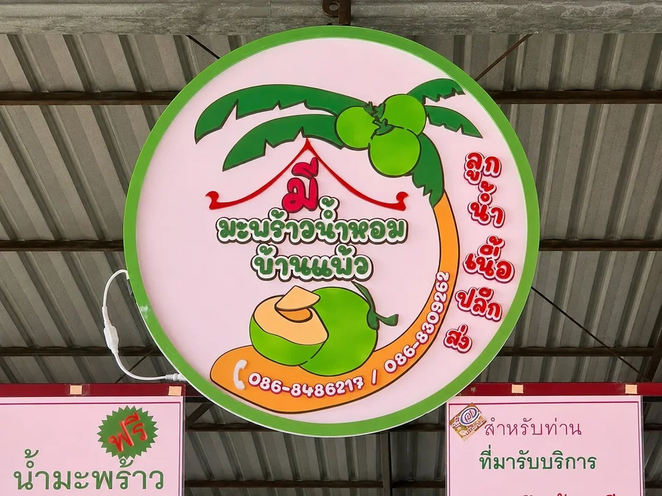 ร้านมีมะพร้าวน้ำหอมบ้านแพ้ว สาขาวัดโขดหิน-เขาไผ่ รูปภาพร้าน 1