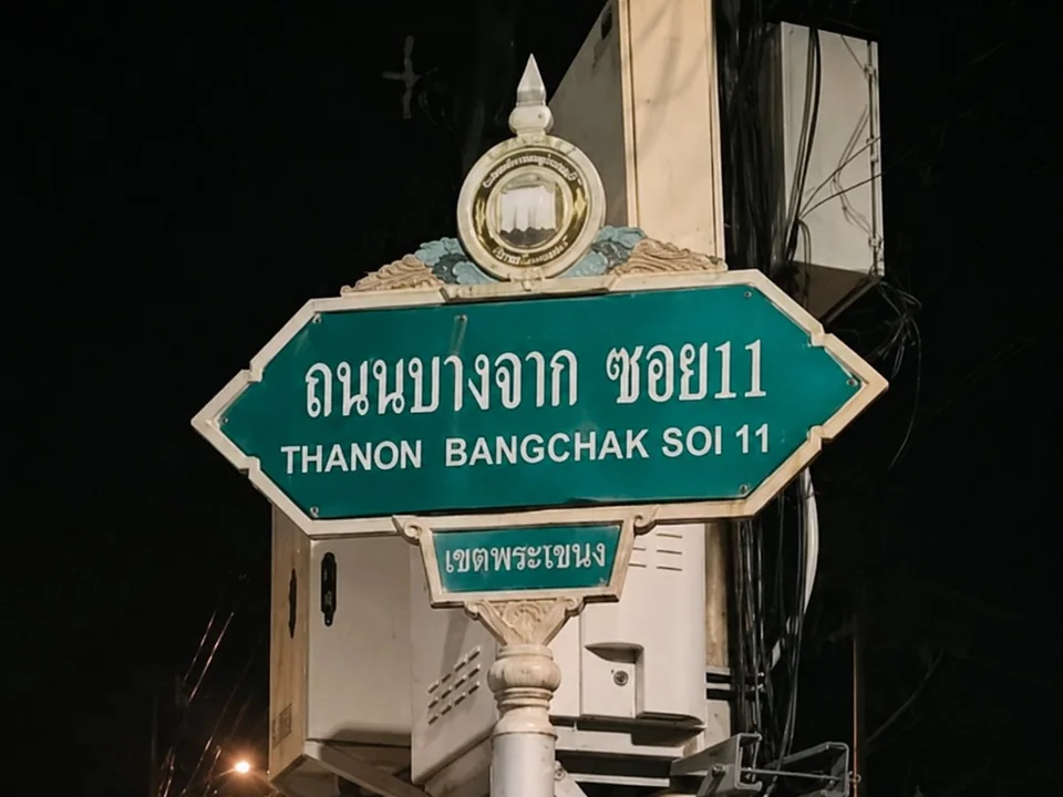 อีเขียว บางจาก11 รูปภาพร้าน 1