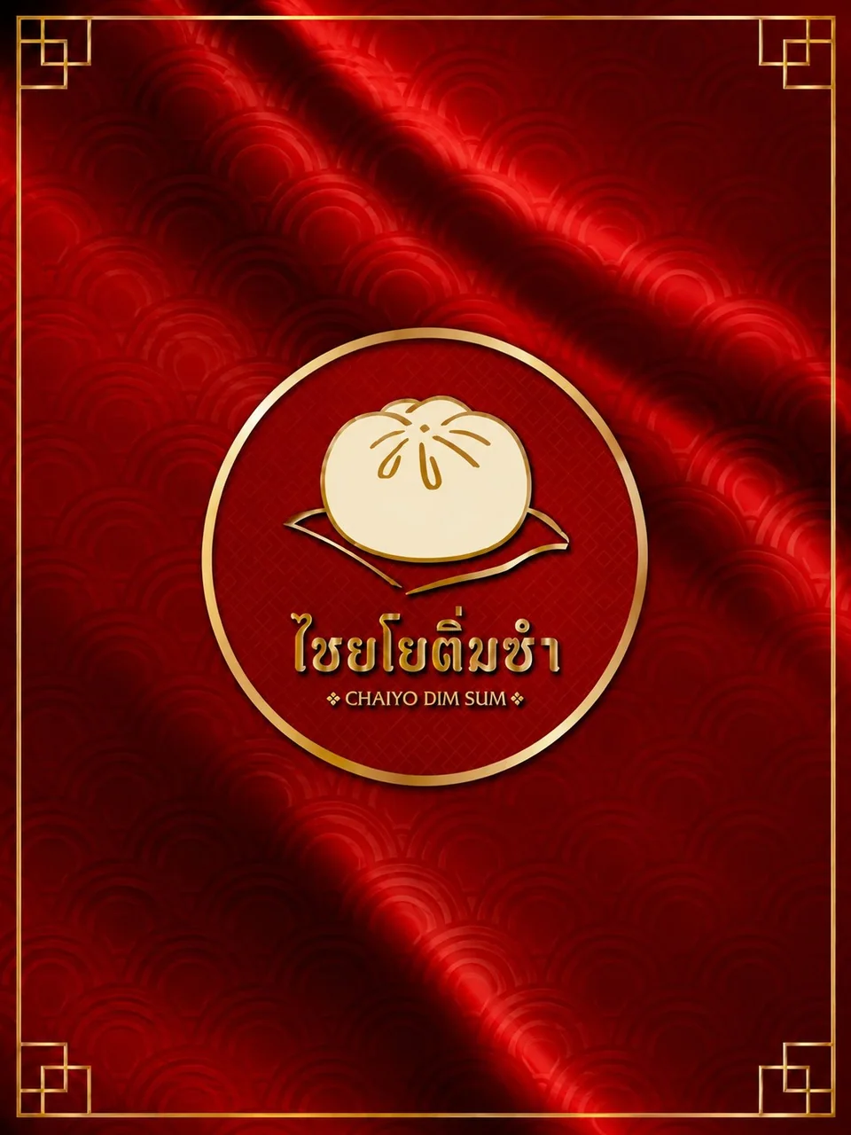 ไชยโยติ่มซำระยอง รูปเมนู