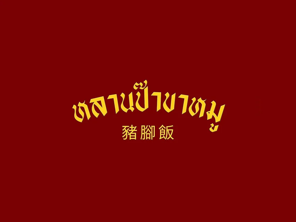 หลานป๊าขาหมู รูปภาพร้าน 1