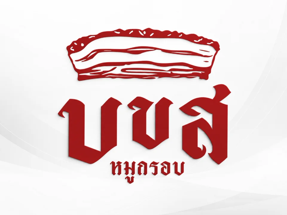 บขส. หมูกรอบ รูปภาพร้าน 1