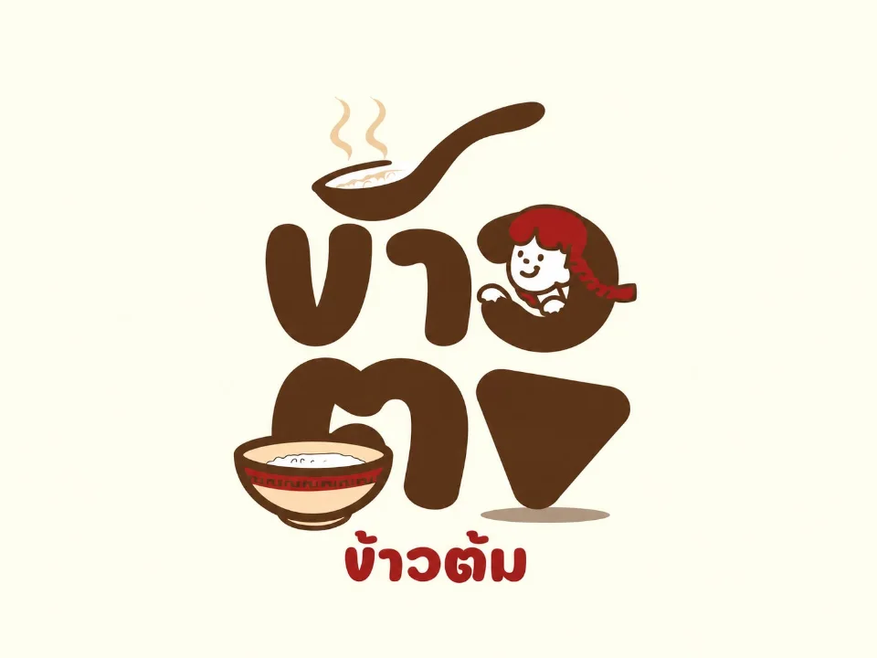 ข้าวตงข้าวต้ม รูปภาพร้าน 1