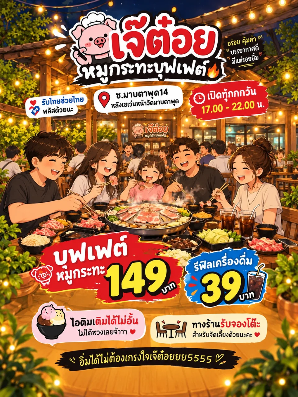 เจ๊ต๋อยหมูกะทะบุฟเฟต์ รูปเมนู
