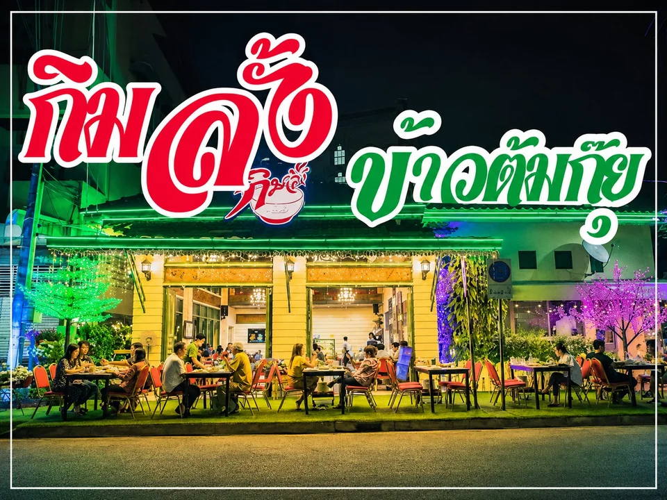 กิมลั้งข้าวต้มกุ๊ย รูปภาพร้าน 1