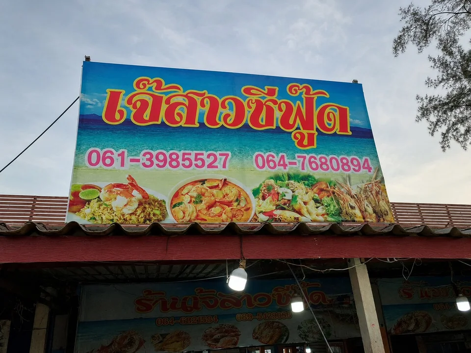 ร้านเจ๊สาวซีฟู้ด รูปภาพร้าน 1