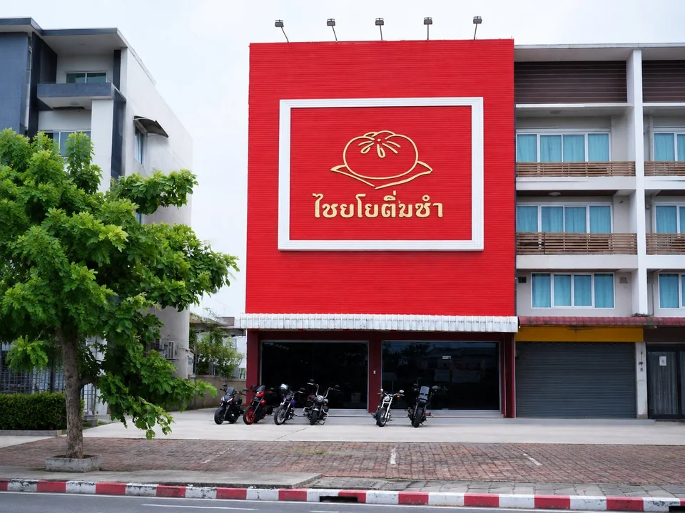 ไชยโยติ่มซำระยอง รูปภาพร้าน 1
