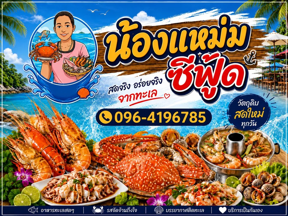 น้องแหม่มซีฟู้ด รูปภาพร้าน 1